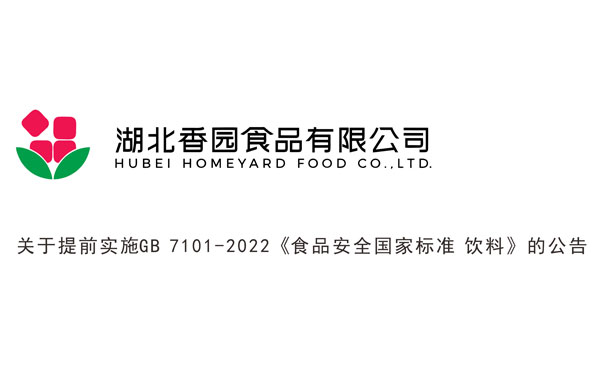 關于提前實施GB 7101-2022《食品安全國家標準 飲料》的公告